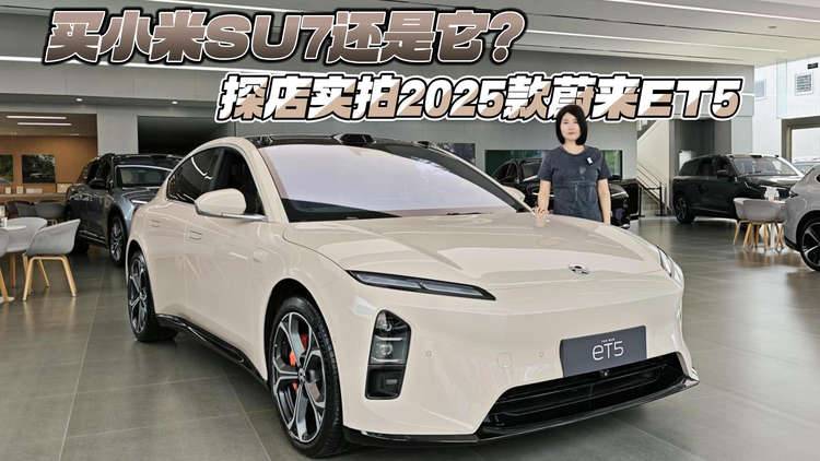 买小米SU7还是它？探店实拍2025款蔚来ET5