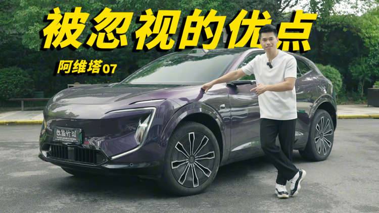 阿维塔07为何参数上看是个王者，销量上却是青铜？