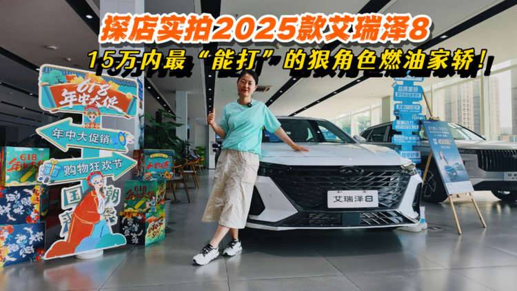 探店实拍2025款艾瑞泽8，10万预算最“能打”的狠角色燃油家轿！