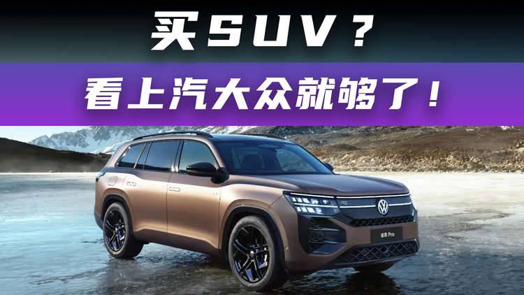 买SUV？看上汽大众就够了！