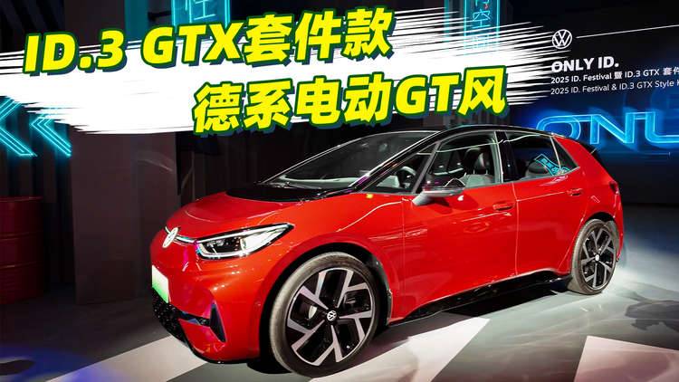 原厂德系战袍加身，电动GT风来了，ID.3 GTX套件款上市