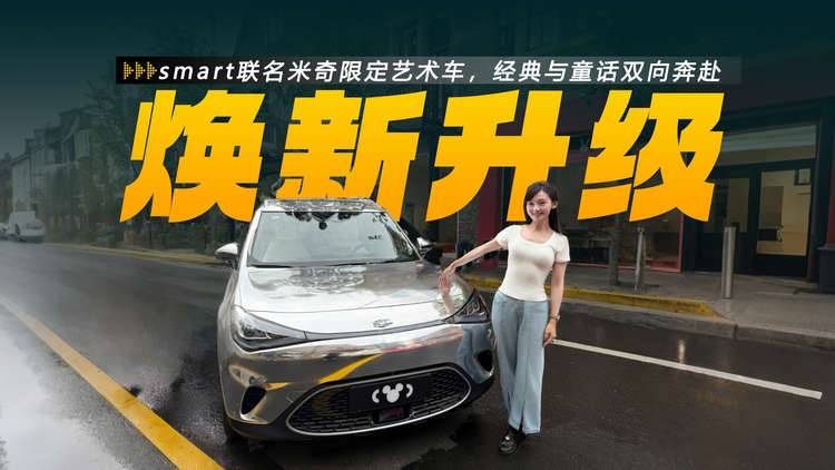打卡smart精灵#1联名米奇限定艺术车，经典与童话双向奔赴