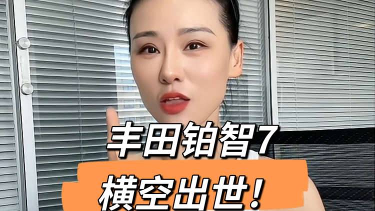 丰田“终极缝合大招”，铂智7横空出世！