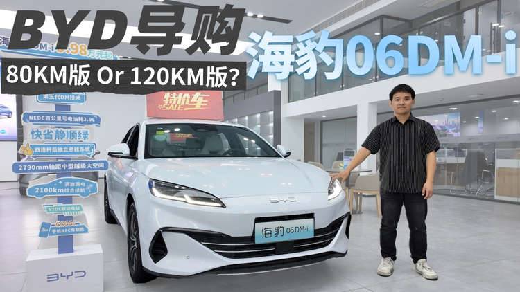 这么买就对了？海豹06DM-i车型推荐