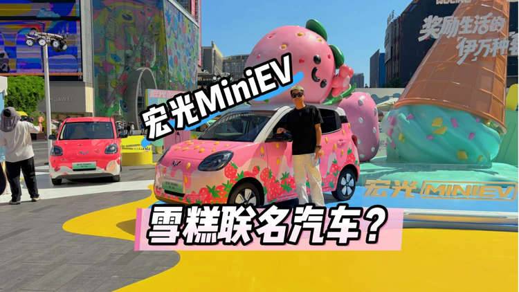 宏光Mini EV联名爆改，这能忍住不看看？