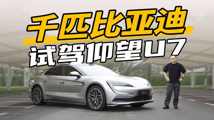 千匹比亚迪，道路试驾仰望U7