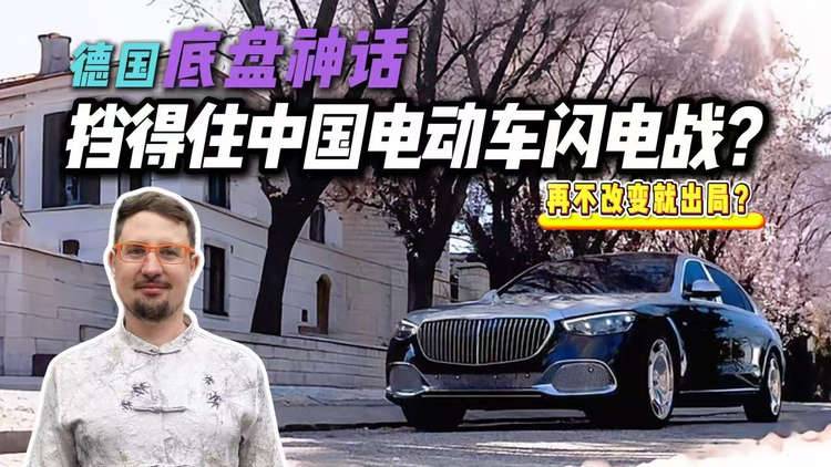奔驰老兵警告：德国底盘神话，挡得住中国电动车闪电战？