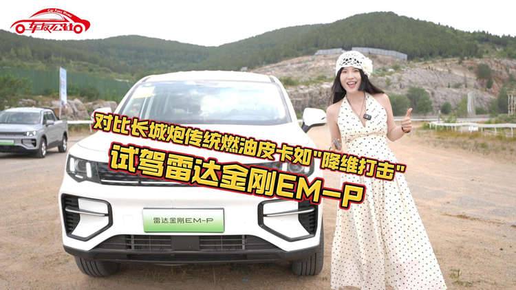 对比长城炮传统燃油皮卡如
