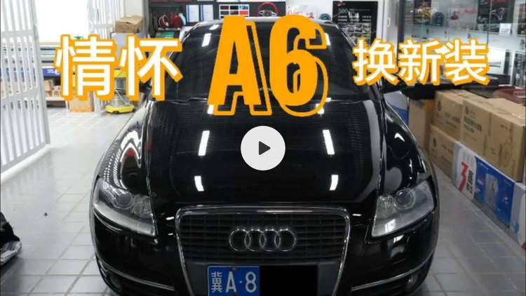 我的老伙计 奥迪A6L 旧貌换新颜