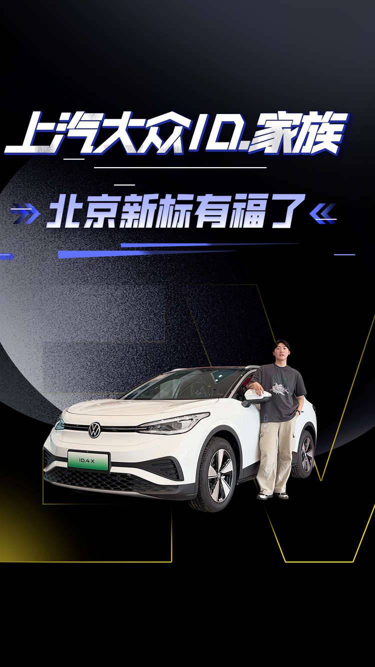 北京新标有福了！12万的ID.4 X真香， ID.3叠加国补7万开走？