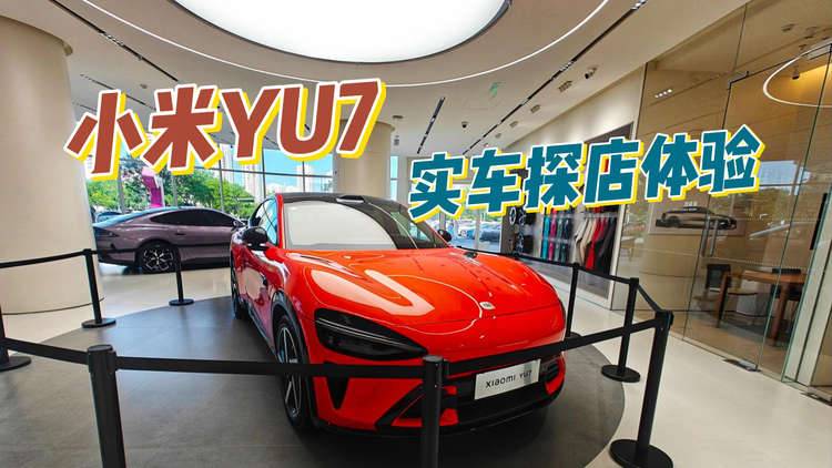 探店小米YU7实车，还有好玩又好逛的小米之家新店即将开业！