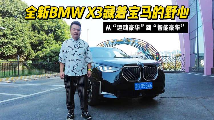 从“运动豪华”到“智能豪华”  全新BMW X3藏着宝马的野心