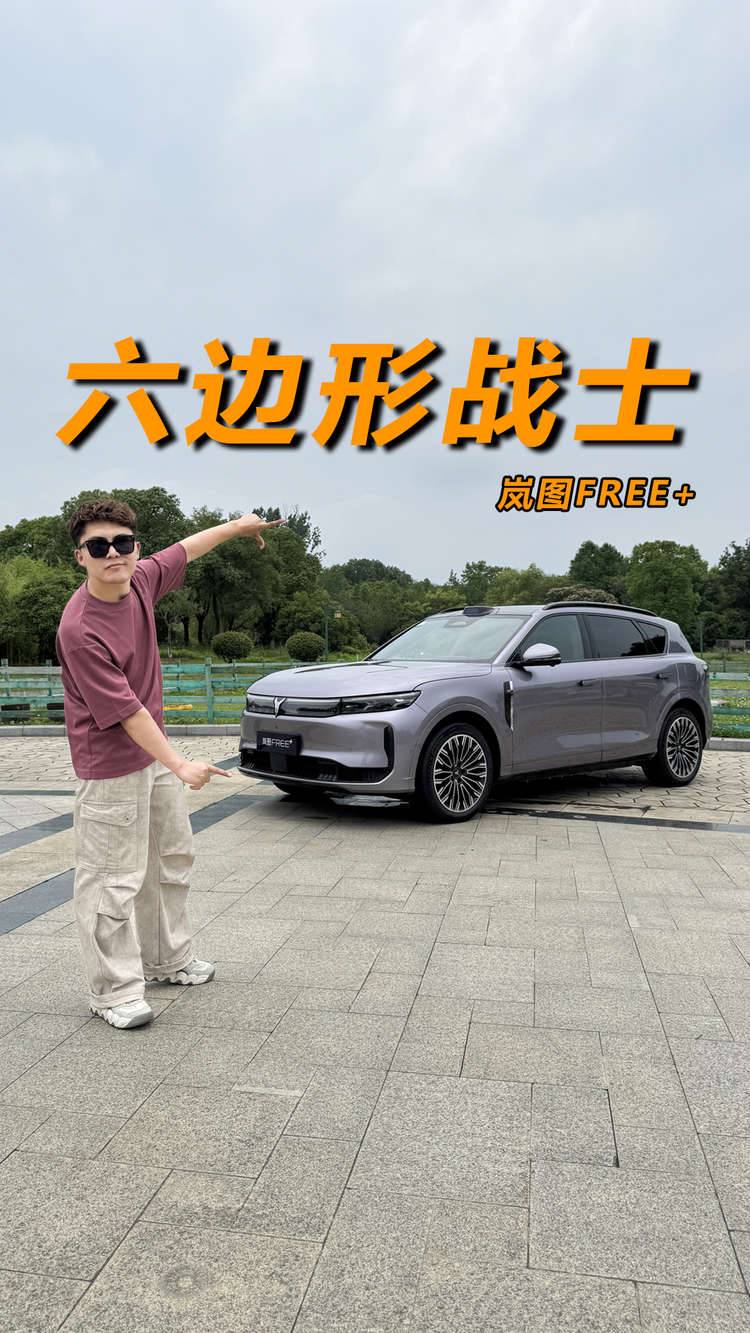 华为加持，爆款预订？岚图FREE+让人开完就想买？