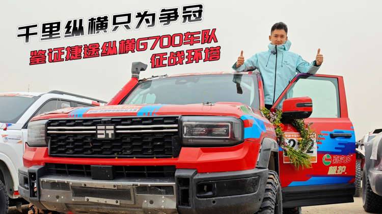 千里纵横只为争冠 鉴证捷途纵横G700车队征战环塔