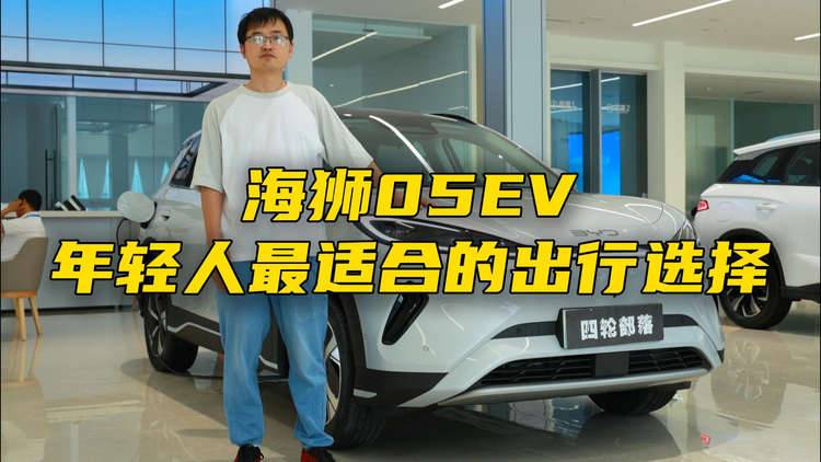 海狮05EV，年轻人最适合的出行选择