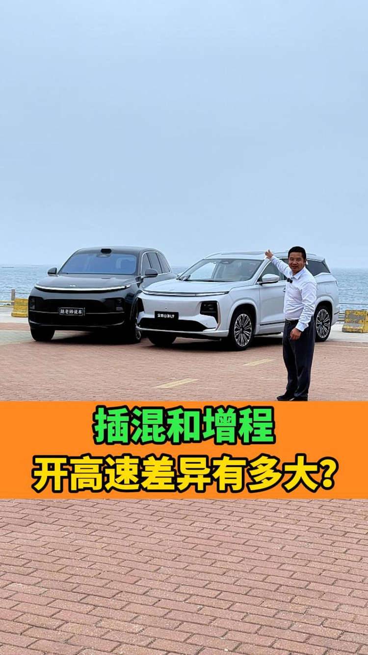 全新山海L9 VS 理想L8，插混和增程跑高速差异有多大？