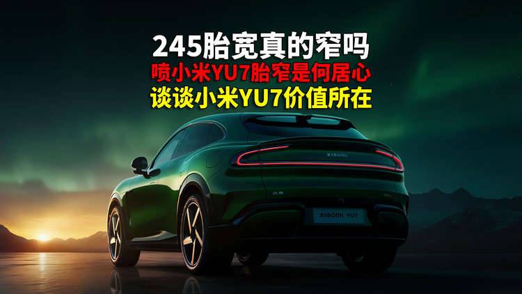 小米YU7 245胎宽窄吗？比比就知道了 批评是可以但得讲理