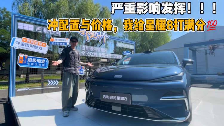 除了一点严重影响发挥，我想给星耀8打满分？