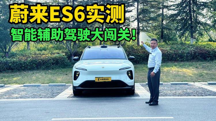 蔚来ES6升级世界大模型后，智能辅助驾驶能hold住复杂路况吗？