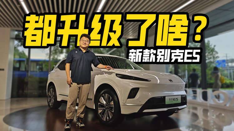 都升级了啥？实拍新款别克E5，14.99万起买它值不值？