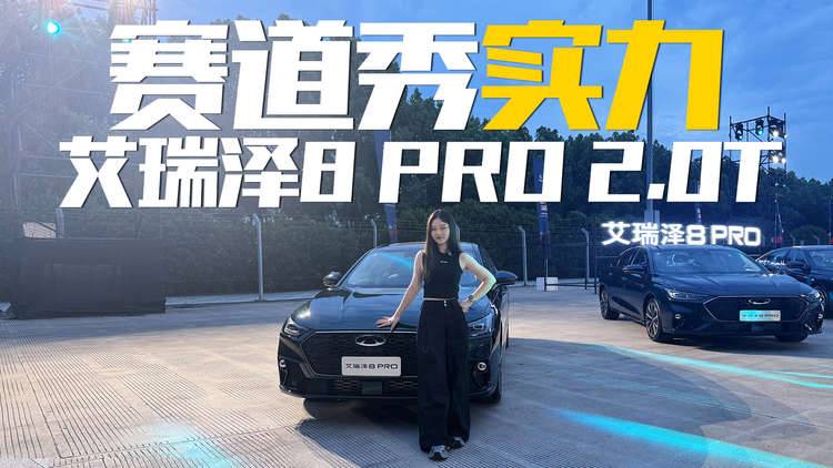 必须搞一辆这个车试一下！艾瑞泽8 PRO 2.0T掀起燃油逆袭风暴