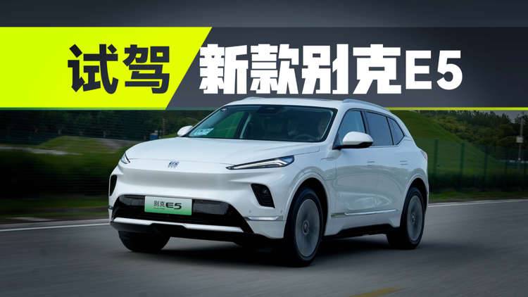 试驾新款别克E5，14.99万起到底行不行？