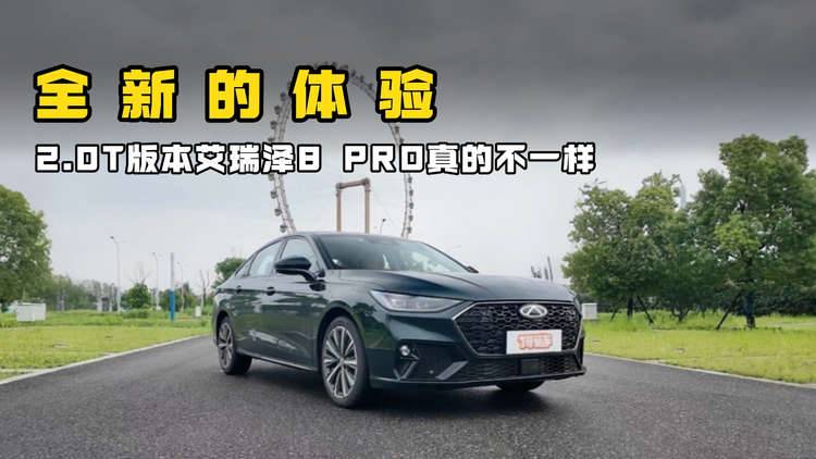 看着平平无奇，开完欲罢不能，12.29万的艾瑞泽8PRO到底有多强？