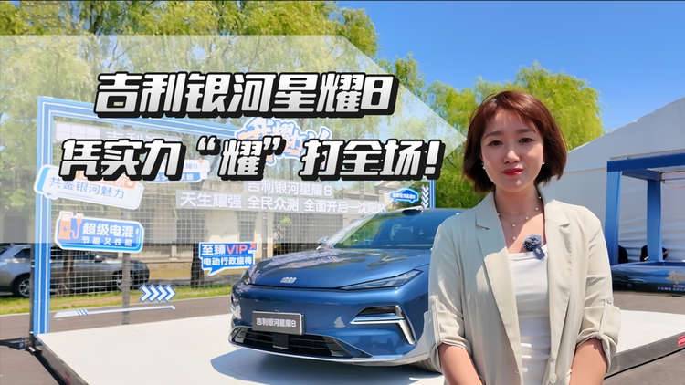 吉利银河星耀8凭实力“耀”打全场