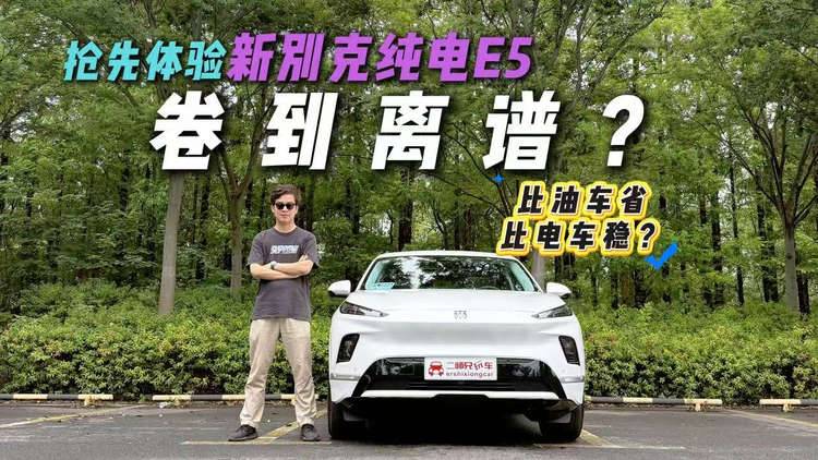 真听劝？全网抢先体验新别克纯电E5，卷到离谱？