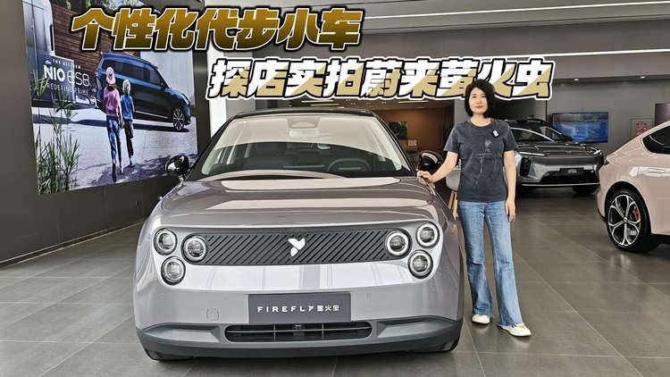 个性化代步小车 探店实拍蔚来萤火虫