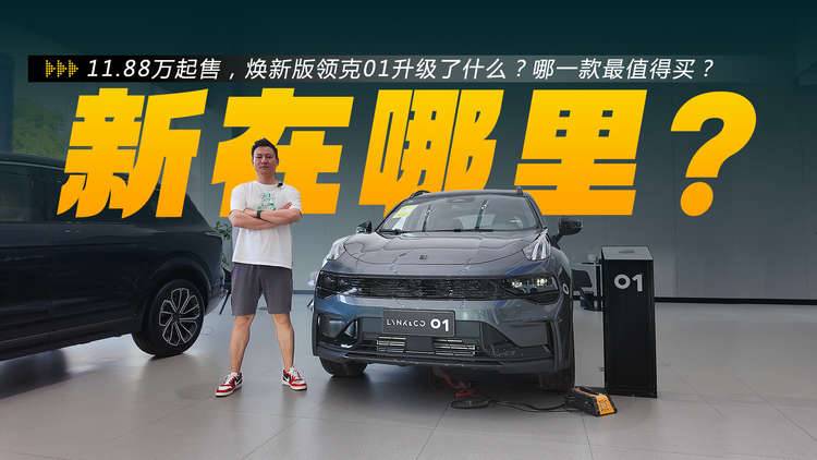 1.88万起，领克01焕新版升级了什么？哪一款最值得买？