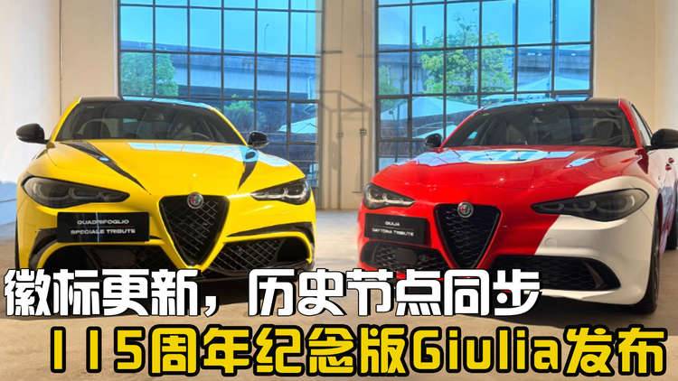 徽标更新，历史节点同步，阿尔法·罗密欧115周年纪念版Giulia发布