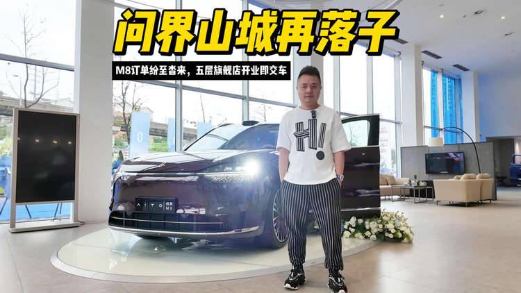 问界山城再落子！M8订单纷至沓来，五层旗舰店开业即交车