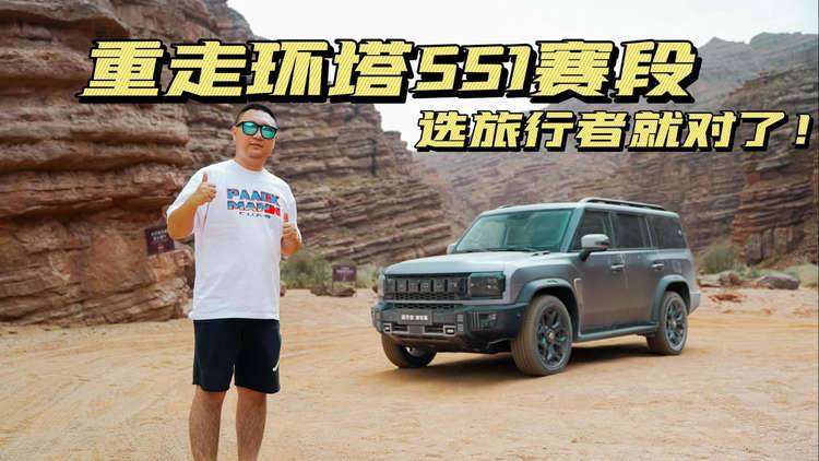 重走环塔SS1赛段，还是得开捷途旅行者！