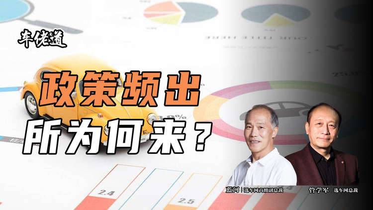 車佬道：政策頻出所為何來？