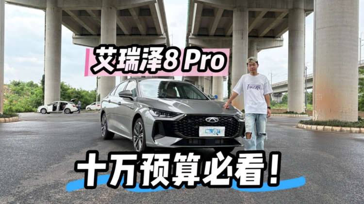10万级必看家轿，艾瑞泽8Pro家用可以的