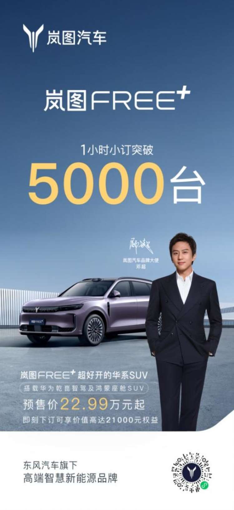 岚图FREE+订单火爆 1小时小订突破5000台 30万级SUV王炸
