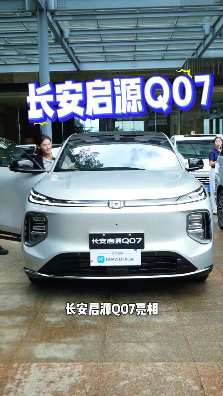 首发HUAWEI HiCar 6.0车控桌面，长安启源Q07又添了什么新技能？