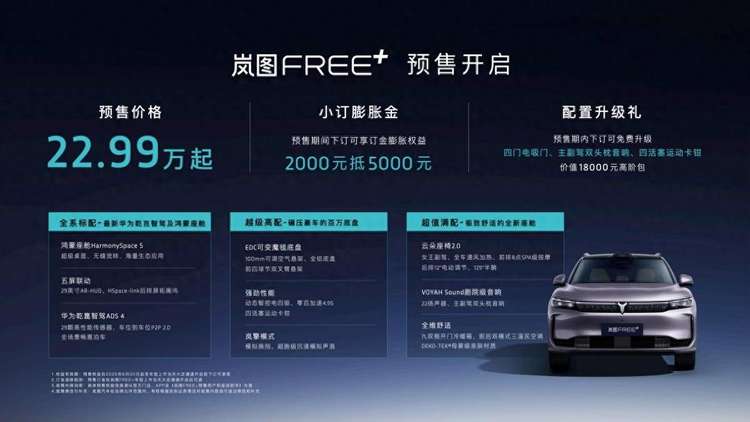 岚图汽车CEO卢放喊话：岚图FREE+不做任何减配！