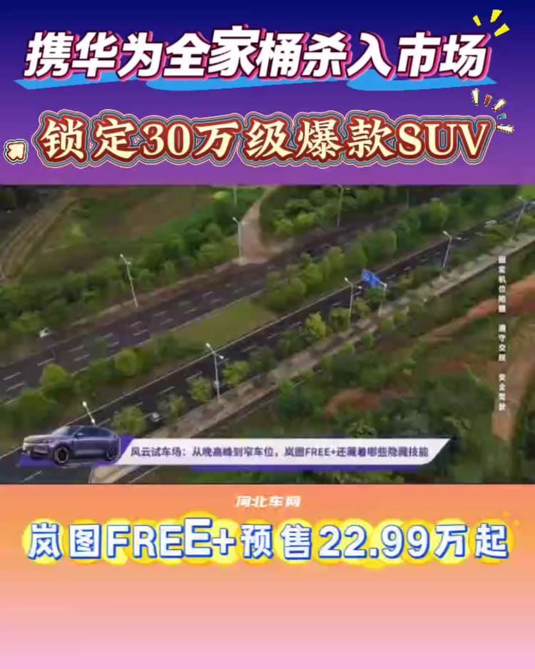 岚图FREE+预售22.99万起 携华为全家桶杀入市场 锁定30万级爆款SUV