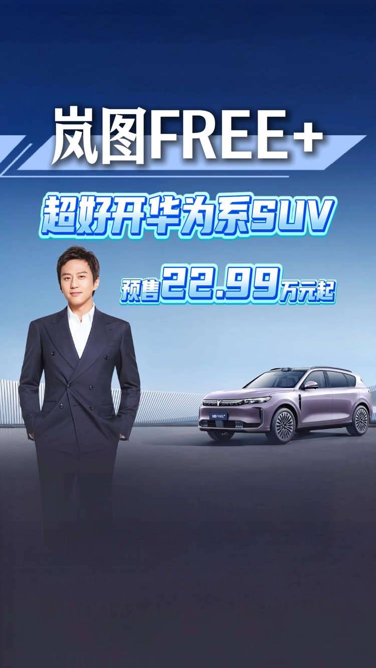 邓超亲测！ 超好开的华为系SUV，岚图FREE+22.99万元开抢！