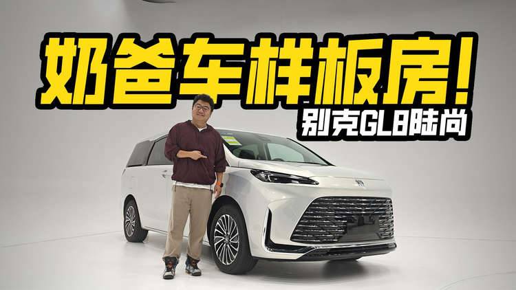 奶爸車樣板房！實拍別克GL8陸尚，為啥賣的這么好？