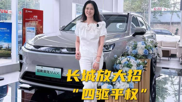 长城大招加速车市“四驱平权”，二代哈弗枭龙MAX限时11.58万起