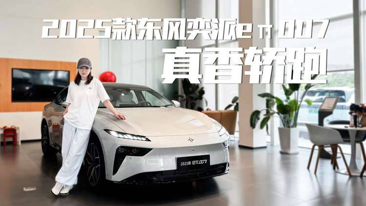 探店摸底价！实拍体验2025款东风奕派eπ007，对比竞品怎么选