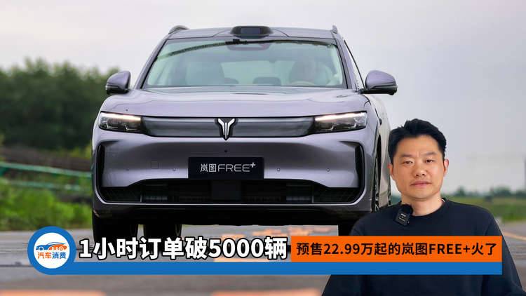 1小时订单破5000辆！预售22.99万起的岚图FREE+火了