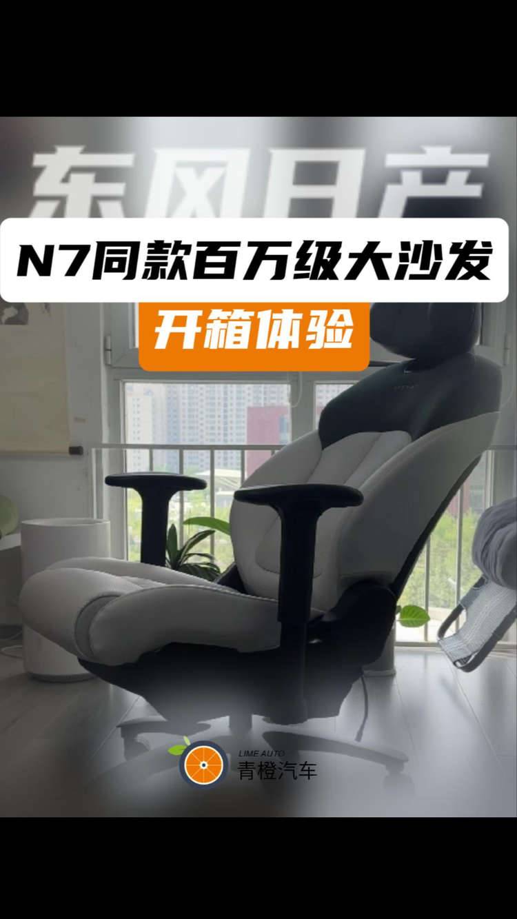 东风日产N7同款 百万级大沙发开箱体验