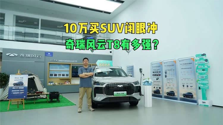 10万买SUV闭眼冲 奇瑞风云T8到底有多强？