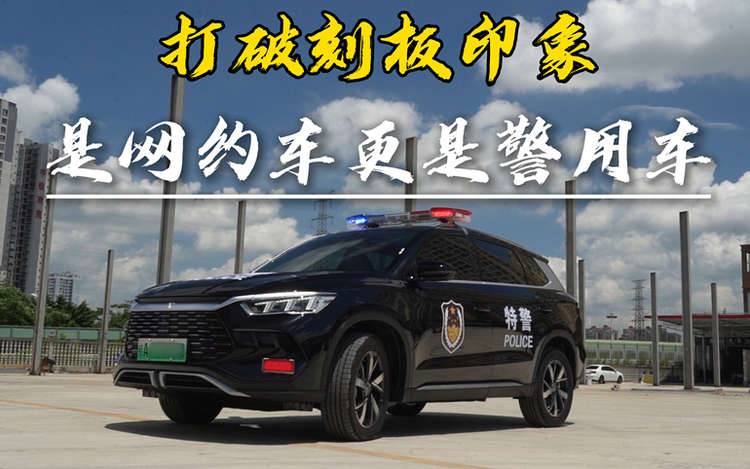 打破刻板印象，不僅是網(wǎng)約車更是警用車