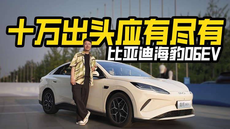 十萬出頭應(yīng)有盡有！實拍比亞迪海豹06EV，升級了什么？