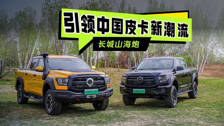 山海炮Hi4-T正式上市，布局全球开启皮卡新纪元